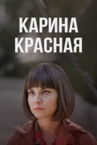 Карина Красная