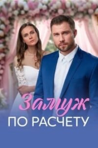 Замуж по расчёту
