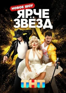 Ярче звезд