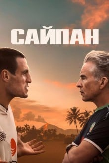 Сайпан (2025)