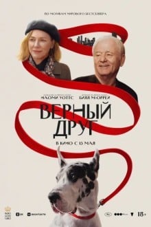 Верный друг