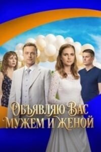 Объявляю вас мужем и женой