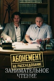 Абонемент на расследование. Занимательное чтение