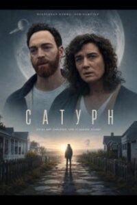 Сатурн