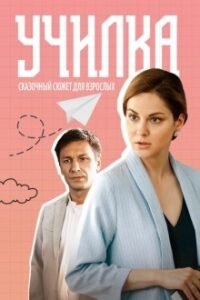 Училка