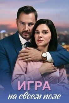 Игра на своём поле