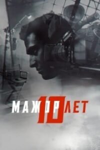 Мажор 10 лет