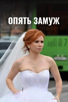 Опять замуж