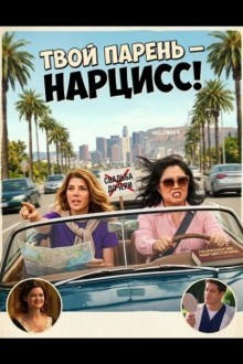 Твой парень — нарцисc!