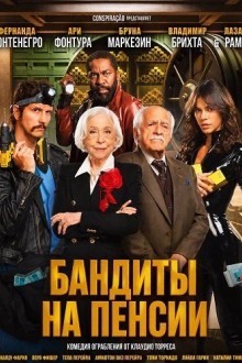 Бандиты на пенсии