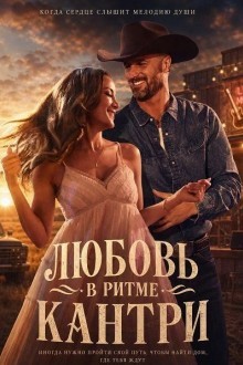 Любовь в ритме кантри