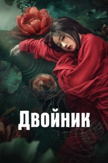 Двойник / Меж чернильно-дождевых туч