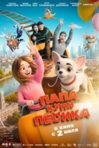 Папа, купи пёсика