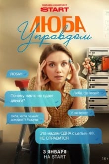 Люба Управдом