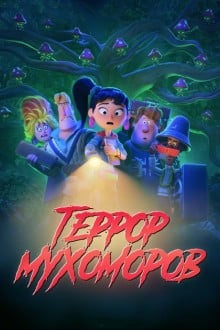 Террор мухоморов