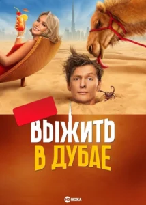 Выжить в Дубае