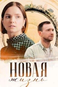 Новая жизнь