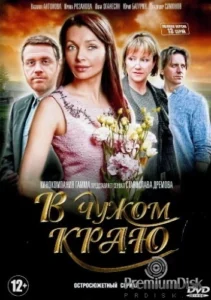 В чужом краю