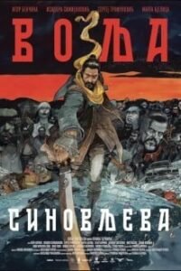 Сыновья Воля