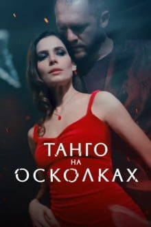 Танго на осколках