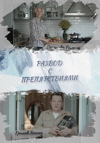 Развод с препятствиями