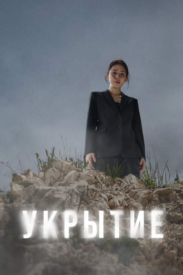 Укрытие / Тайник