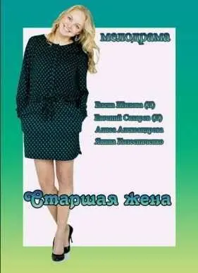 Старшая жена