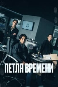 Петля времени (2024)