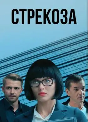 Стрекоза