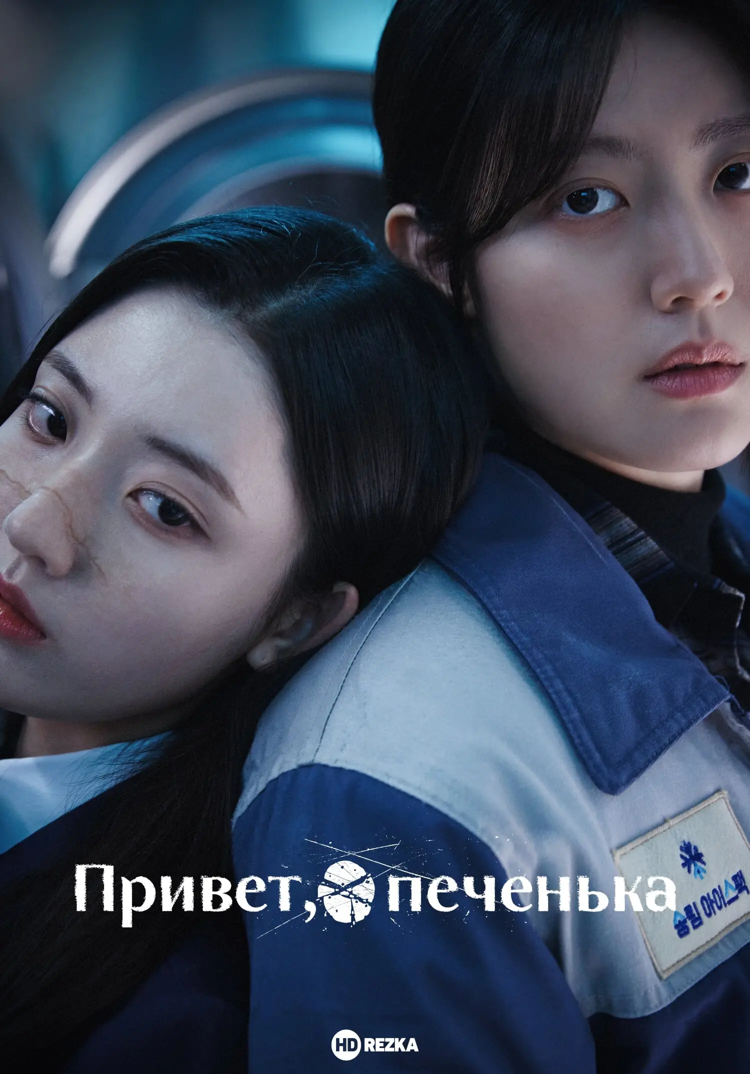 Привет, печенька
