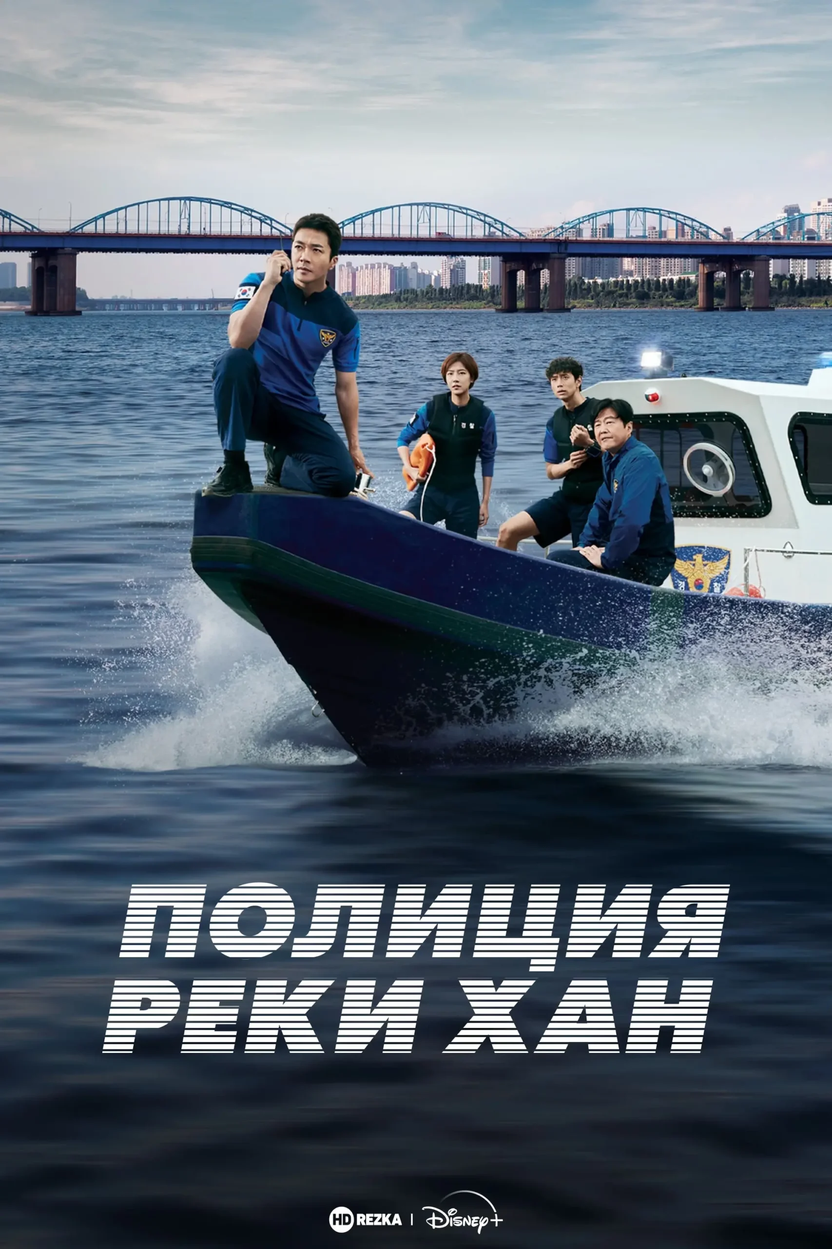 Полиция реки Хан