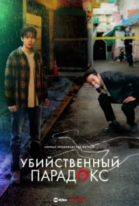 Парадокс убийцы