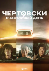 Чертовски счастливый день