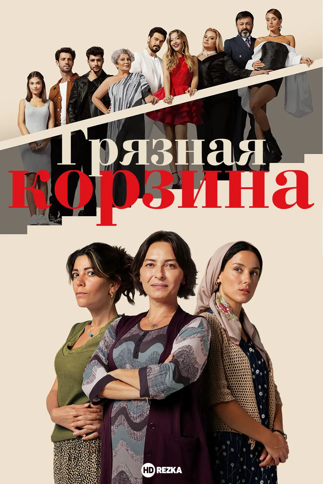 Грязная корзина